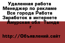 Удаленная работа - Менеджер по рекламе - Все города Работа » Заработок в интернете   . Амурская обл.,Тында г.